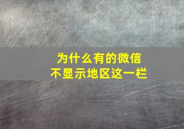 为什么有的微信不显示地区这一栏