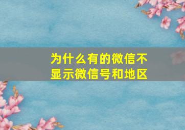 为什么有的微信不显示微信号和地区