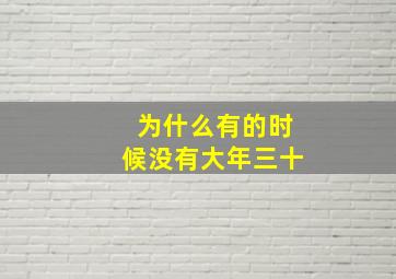 为什么有的时候没有大年三十