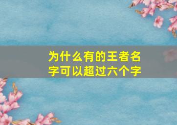 为什么有的王者名字可以超过六个字