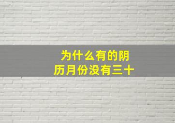 为什么有的阴历月份没有三十