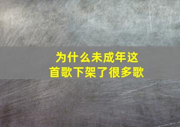 为什么未成年这首歌下架了很多歌