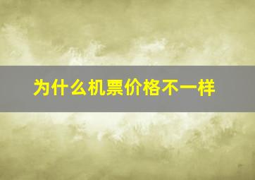 为什么机票价格不一样