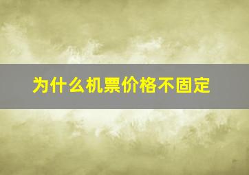 为什么机票价格不固定