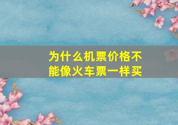 为什么机票价格不能像火车票一样买