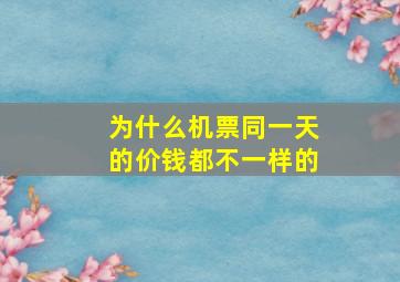 为什么机票同一天的价钱都不一样的