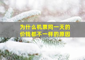 为什么机票同一天的价钱都不一样的原因