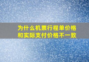 为什么机票行程单价格和实际支付价格不一致