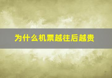 为什么机票越往后越贵