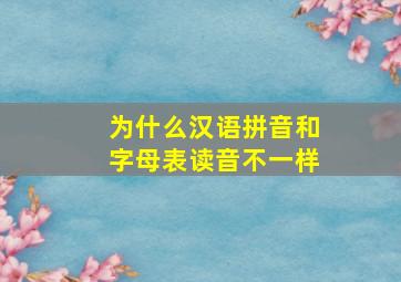 为什么汉语拼音和字母表读音不一样