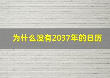 为什么没有2037年的日历