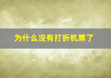 为什么没有打折机票了