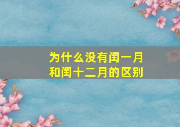 为什么没有闰一月和闰十二月的区别