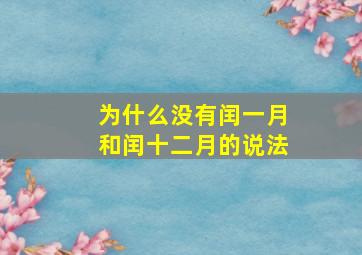 为什么没有闰一月和闰十二月的说法