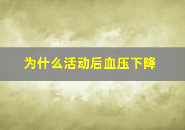 为什么活动后血压下降