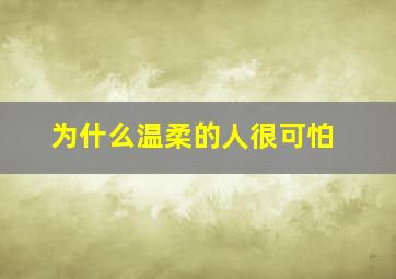 为什么温柔的人很可怕