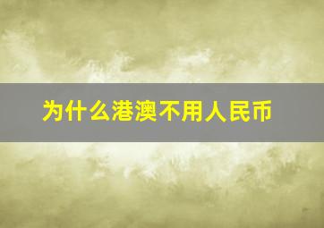 为什么港澳不用人民币