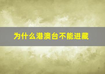 为什么港澳台不能进藏