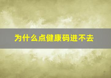 为什么点健康码进不去