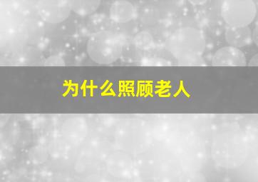 为什么照顾老人