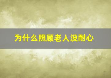 为什么照顾老人没耐心