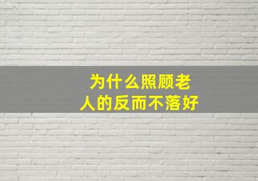 为什么照顾老人的反而不落好