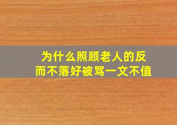 为什么照顾老人的反而不落好被骂一文不值