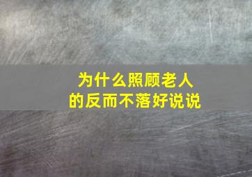 为什么照顾老人的反而不落好说说