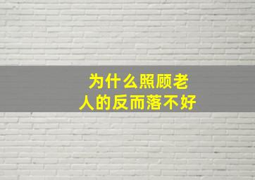 为什么照顾老人的反而落不好