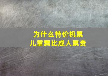 为什么特价机票儿童票比成人票贵