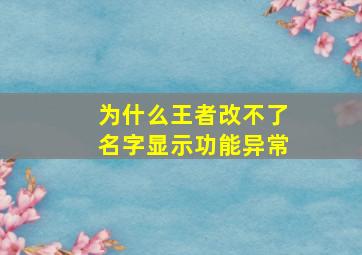 为什么王者改不了名字显示功能异常