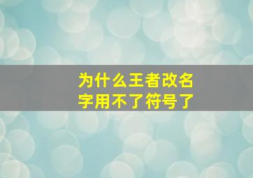 为什么王者改名字用不了符号了