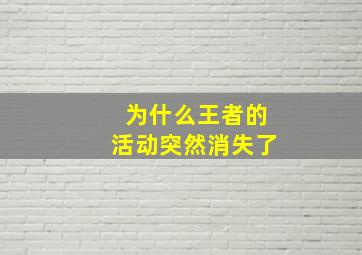 为什么王者的活动突然消失了