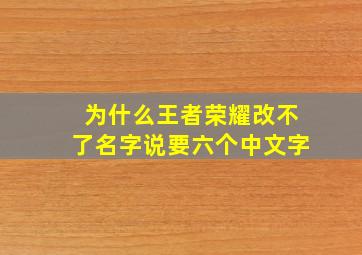 为什么王者荣耀改不了名字说要六个中文字