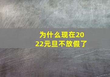 为什么现在2022元旦不放假了