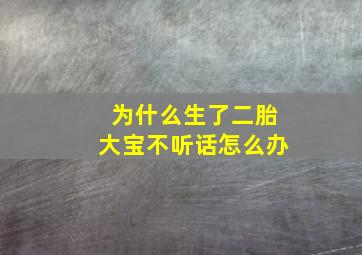 为什么生了二胎大宝不听话怎么办