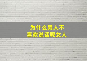 为什么男人不喜欢说话呢女人