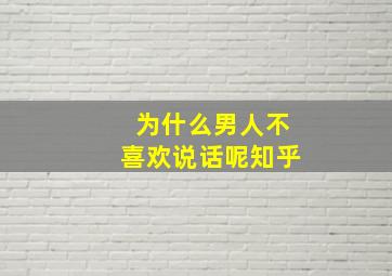 为什么男人不喜欢说话呢知乎