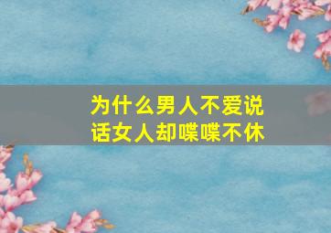 为什么男人不爱说话女人却喋喋不休