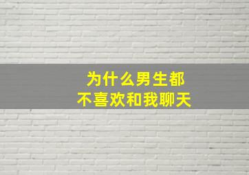 为什么男生都不喜欢和我聊天