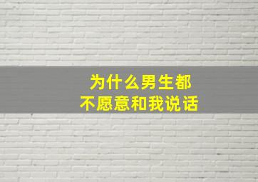 为什么男生都不愿意和我说话