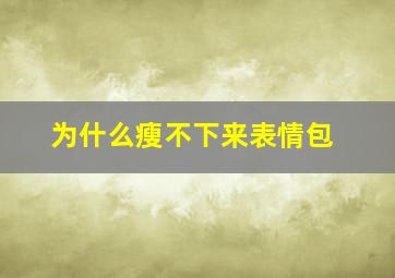 为什么瘦不下来表情包