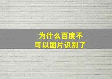 为什么百度不可以图片识别了