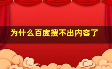 为什么百度搜不出内容了