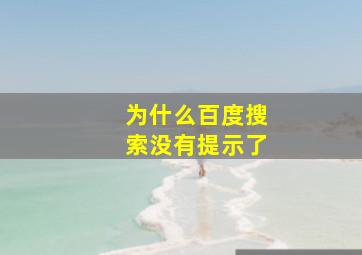 为什么百度搜索没有提示了