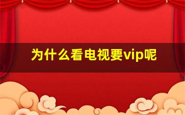 为什么看电视要vip呢