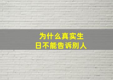 为什么真实生日不能告诉别人