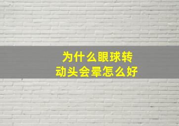 为什么眼球转动头会晕怎么好