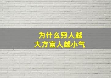 为什么穷人越大方富人越小气