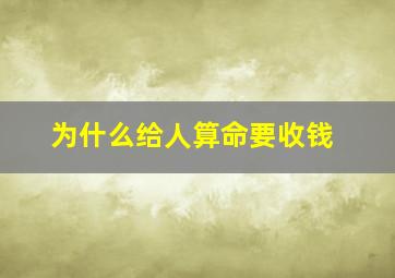 为什么给人算命要收钱